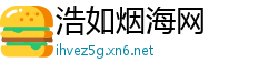浩如烟海网